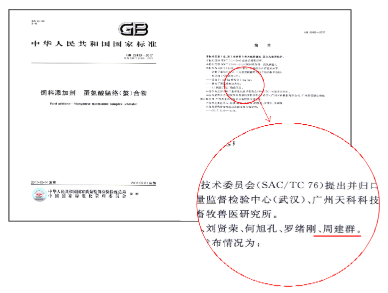 蛋氨酸錳國標修改者