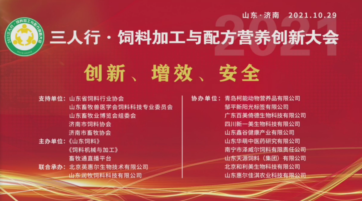 澤威爾協(xié)辦2021飼料加工與配方營(yíng)養(yǎng)創(chuàng)新大會(huì)暨第36屆山東畜牧業(yè)博覽會(huì)