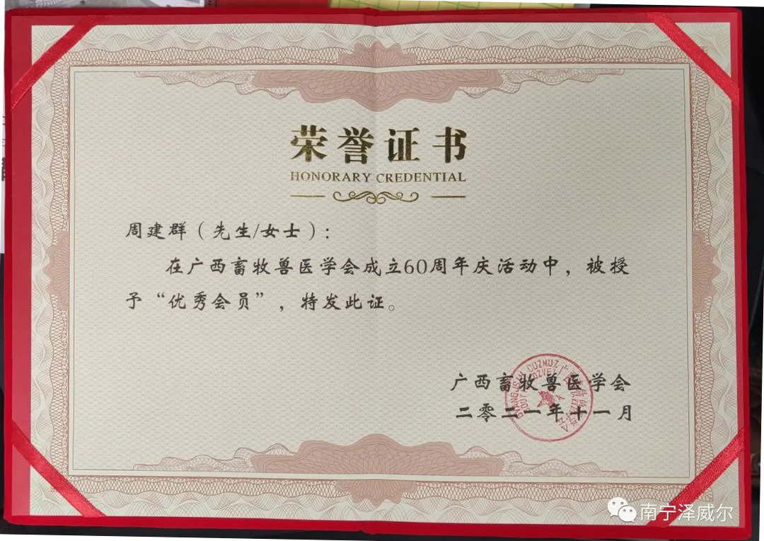 飼料添加劑廠家澤威爾公司董事長(zhǎng)周建群獲獎(jiǎng)榮譽(yù)證書(shū)