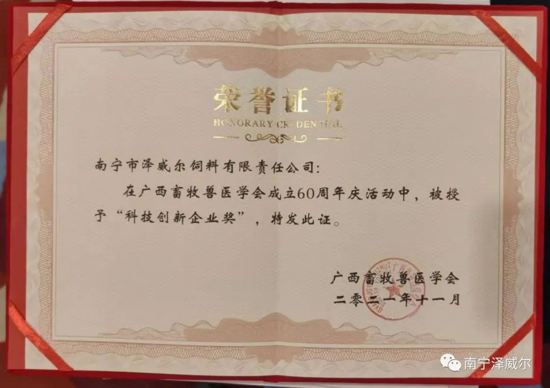 南寧澤威爾獲“科技創(chuàng)新企業(yè)獎(jiǎng)”