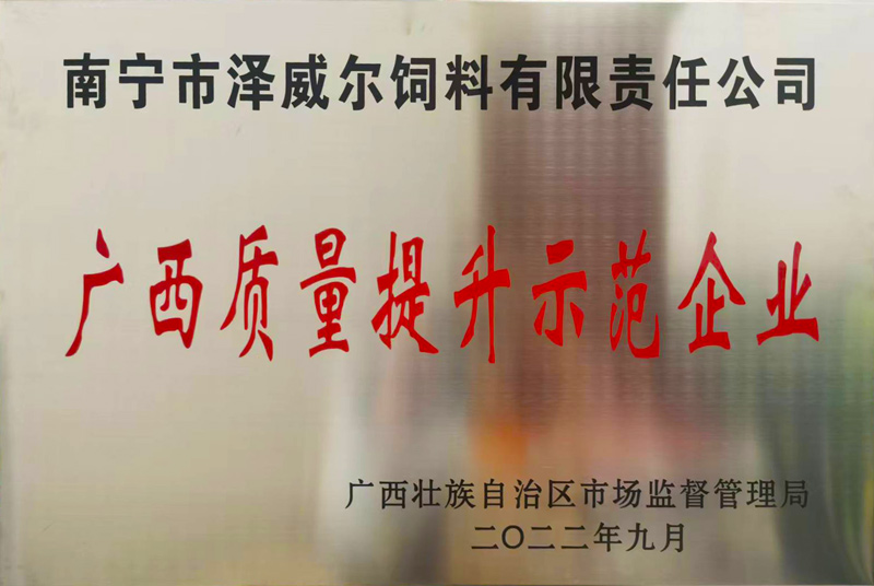 澤威爾榮獲廣西質(zhì)量提升示范企業(yè)稱號2