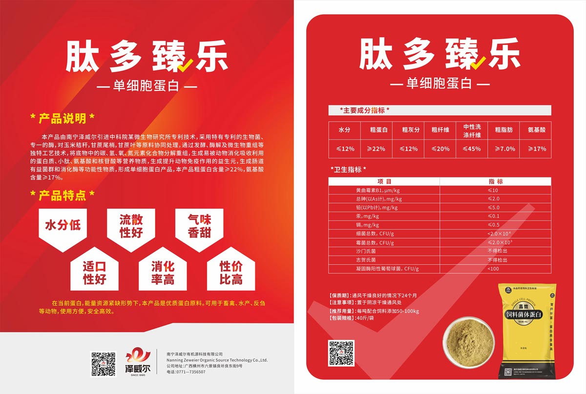 單細胞蛋白飼料添加劑-肽多臻樂