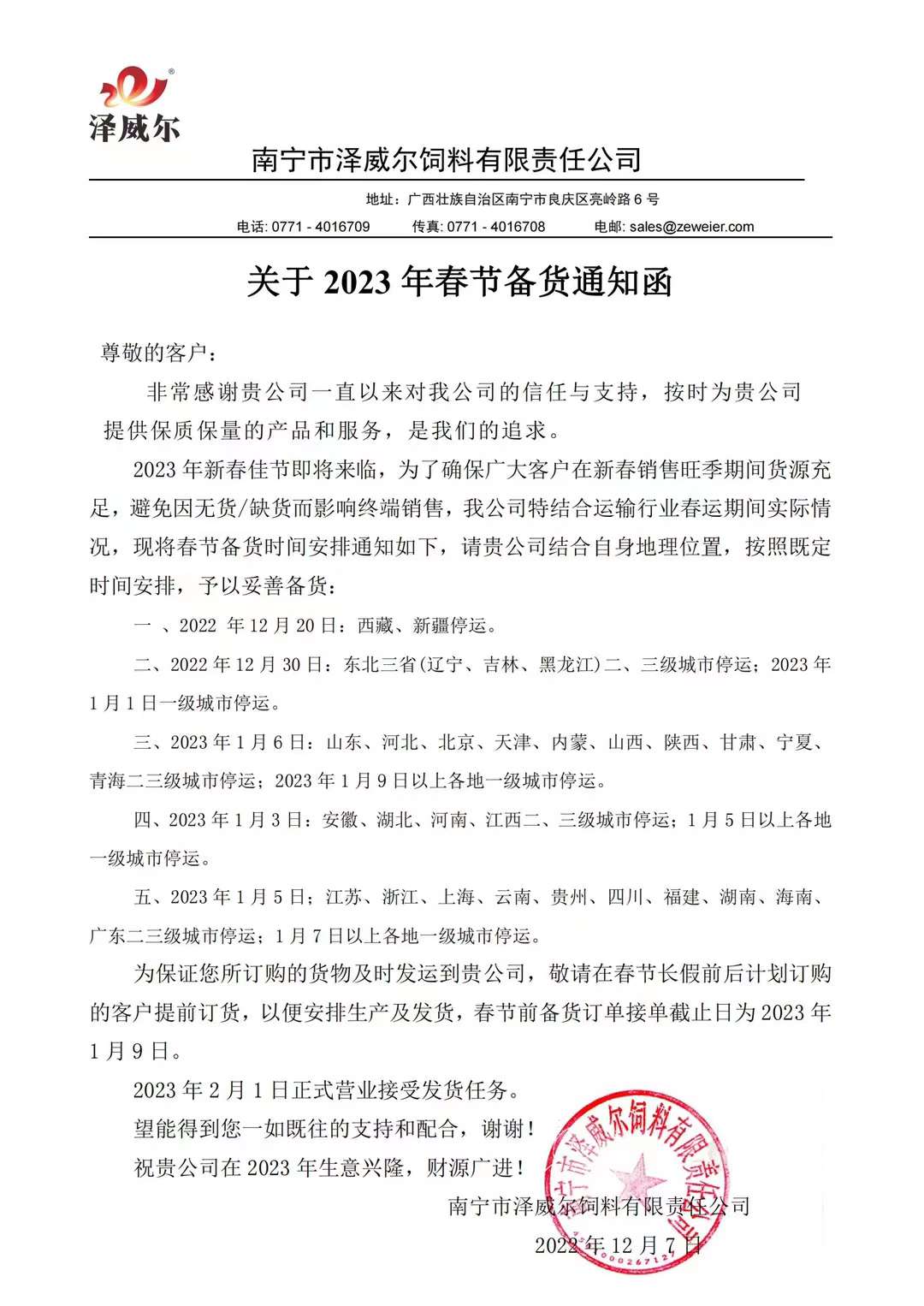 有機微量元素廠家澤威爾2023年春節(jié)備貨通知函