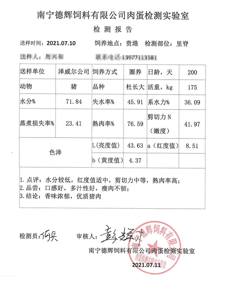 澤威爾飼料添加劑豬里豬肉檢測(cè)報(bào)告