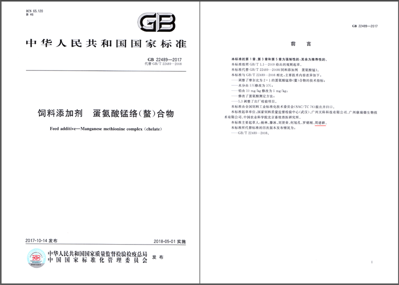 飼料添加劑蛋氨酸錳國(guó)家標(biāo)準(zhǔn)