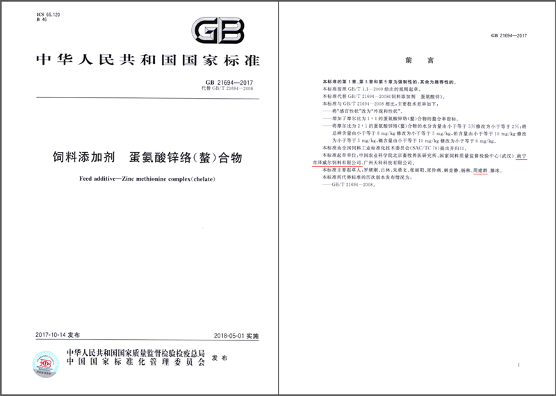 飼料添加劑蛋氨酸鋅國(guó)家標(biāo)準(zhǔn)