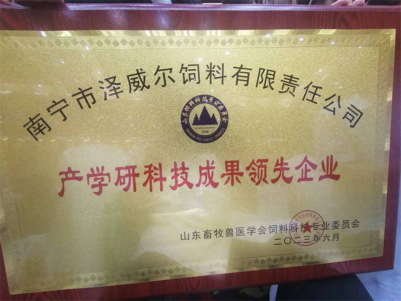 澤威爾產(chǎn)學(xué)研科技成果領(lǐng)先企業(yè)證書