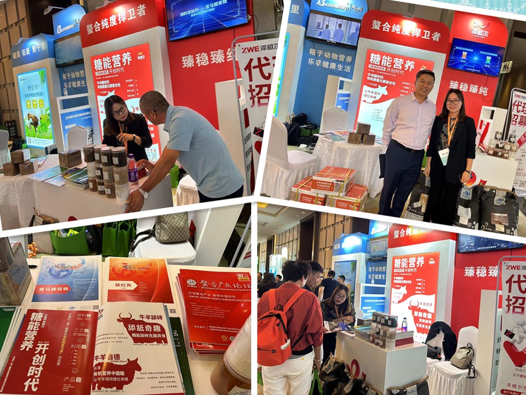 澤威爾參展第三屆全國反芻料大會(huì)