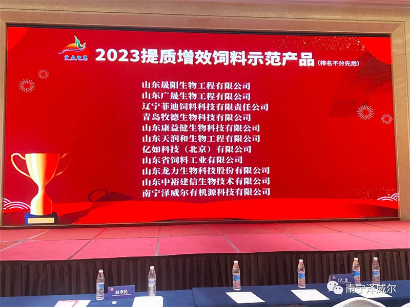 提質(zhì)增效飼料示范產(chǎn)品頒獎儀式