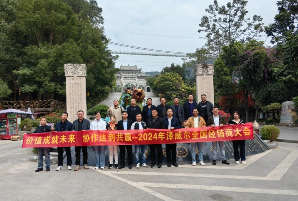 澤威爾2024年經(jīng)銷(xiāo)商會(huì) (21)