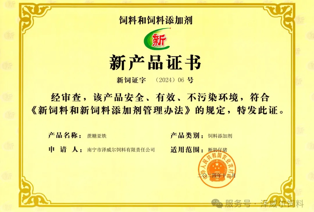 國(guó)家新飼料添加劑蔗糖亞鐵-新產(chǎn)品證書(shū)