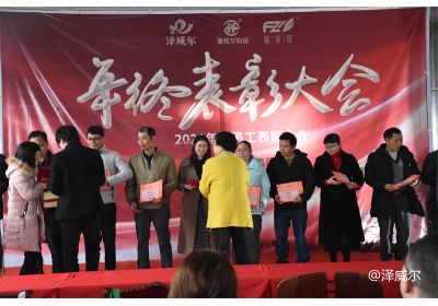 澤威爾2021年終表彰大會