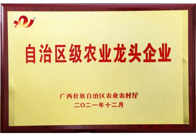 南寧澤威爾榮獲自治區(qū)級(jí)農(nóng)業(yè)龍頭企業(yè)稱(chēng)號(hào)