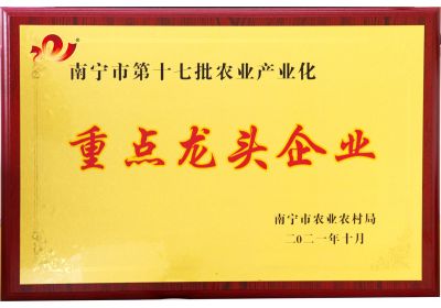 澤威爾飼料榮獲南寧市第十七批農(nóng)業(yè)產(chǎn)業(yè)化重點(diǎn)龍頭企業(yè)