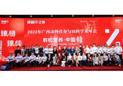 2022年廣西動(dòng)物飼料年會(huì)澤威爾之夜合影