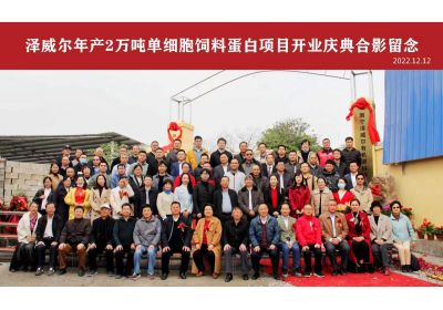 澤威爾年產(chǎn)2萬噸單細(xì)胞蛋白（飼料蛋白）項(xiàng)目開業(yè)典禮