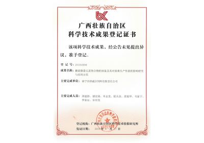 澤威爾獲廣西壯族自治區(qū)科學(xué)技術(shù)成果登記證書(shū)