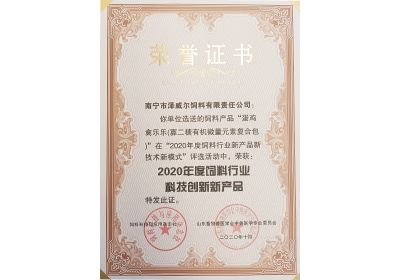 澤威爾蛋雞禽樂(lè)樂(lè)獲評(píng)2020年度飼料科技創(chuàng)新產(chǎn)品