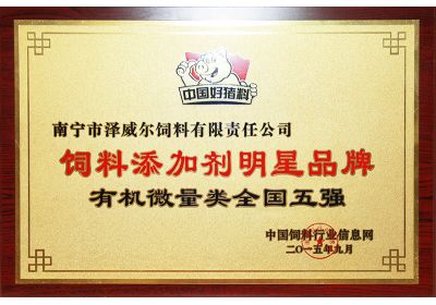 澤威爾飼料添加劑獲評(píng)明星產(chǎn)品有機(jī)微量元素