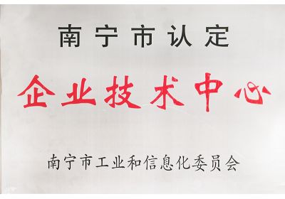 澤威爾獲評(píng)南寧市認(rèn)定企業(yè)技術(shù)中心