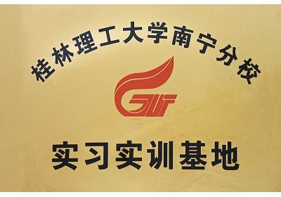 澤威爾桂林理工大學(xué)南寧分校實(shí)習(xí)基地