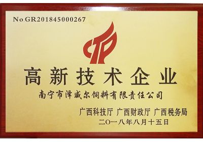 澤威爾獲得高新技術(shù)企業(yè)認(rèn)定